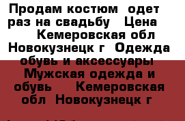 Продам костюм, одет 1 раз на свадьбу › Цена ­ 450 - Кемеровская обл., Новокузнецк г. Одежда, обувь и аксессуары » Мужская одежда и обувь   . Кемеровская обл.,Новокузнецк г.